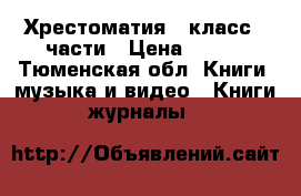 Хрестоматия 3 класс 2 части › Цена ­ 500 - Тюменская обл. Книги, музыка и видео » Книги, журналы   